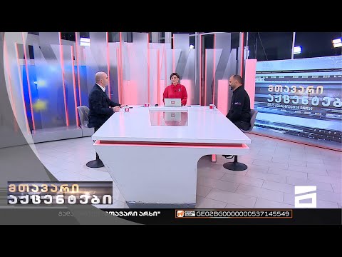 მთავარი აქცენტები - 10.11.2022